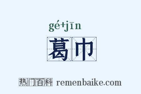 葛巾是什么意思的图片
